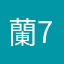 蘭715