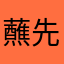 蘸先生