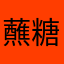 蘸糖.ta