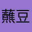 蘸豆爸