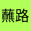 蘸路