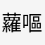 蘿嘔嘔