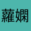 蘿嫻