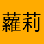 蘿莉控