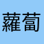 蘿蔔大大