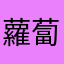 蘿蔔媽