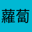 蘿蔔特陳