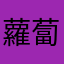 蘿蔔糕翻跟斗
