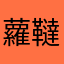 蘿韃貓
