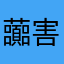 虈害人的