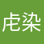 虍染