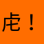 虍！？