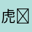 虎✖️３