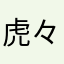虎々朗