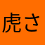 虎さん伊豆の国
