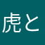 虎とらのすけ
