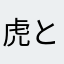 虎と獅子ともう一人