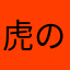 虎の人