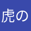 虎の子虎視眈々