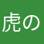 虎の尾を踏みまくる