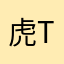 虎のtoku toku