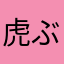 虎ぶりゆう