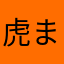 虎まる（絡んでくれた方ありがとう）