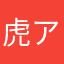 虎アイス