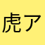 虎アツシ