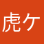 虎ケン7