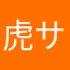 虎サブレ