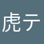 虎テレビ