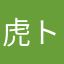 虎トラ☆