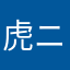 虎ニ