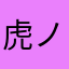 虎ノ介…