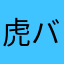 虎バン主義