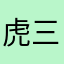 虎三了一