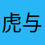 虎与蔷薇