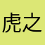 虎之介丸