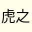 虎之介Z