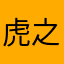虎之助染太郎