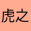 虎之助重松