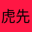虎先福