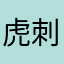 虎刺1