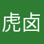 虎卤虎