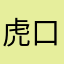 虎口不ba ya