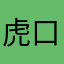 虎口脫險