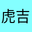 虎吉飛鳥
