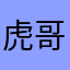 虎哥、威武