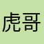 虎哥说实话